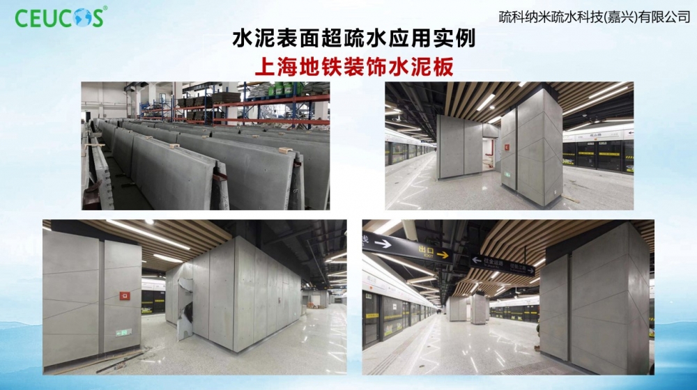 表表超疏水乳液-上海地铁水泥装璜板保洁项目