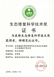 生态建复科学技术奖证书