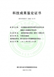 ewin官方网站生态超疏水土路技术成就鉴定证书（终版-盖章)-1