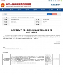 天然资源部布告