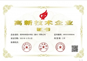 高新技术企业证书