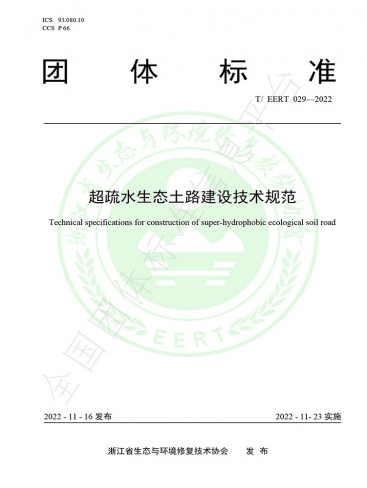 《超疏水生态土路建设技术规范》