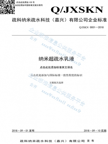 国度企业尺度信息公共服务平台登记的ewin官方网站产品企业尺度《纳米超疏水乳液》