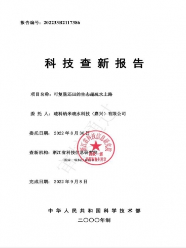 生态超疏水土路科技国内表查新汇报2022